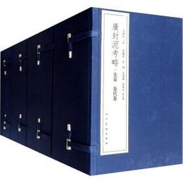 広封泥考略(全4函26冊)