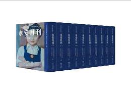 永安月刊（全10冊）