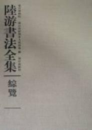 陸遊書法全集（全4巻）