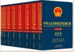 中華人民共和国法律法規<彙編>（中英文版）（全8巻）