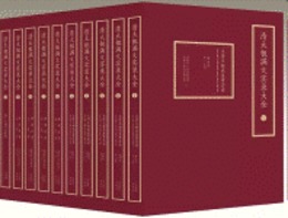 清太祖満文実録大全（満文、蒙古文、漢文，全10冊）