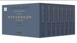 日本蔵晩清中日朝筆談資料：大河内文書（全8冊）