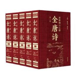 新修増訂注釈全唐詩（全5冊）