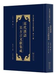 近代漢語呉方言文献集成（全13巻）近代漢語方言文献集成
