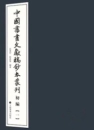 中国書画文献稿鈔本叢刊・初編（全6冊）