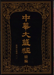 中華大蔵経・漢文部分続編：漢伝注疏部（二）（全13冊）