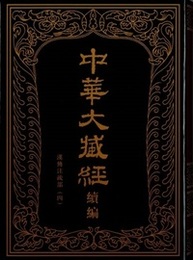 中華大蔵経・漢文部分続編：漢伝注疏部（四）（全１３冊）