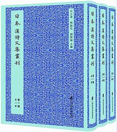 日本漢詩文集叢刊.第一輯・第二輯(全6冊)