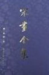 宋画全集.第八巻(全2冊)(精装版)