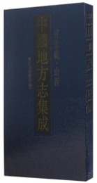 中国地方志集成・省志輯・山西（全7冊）