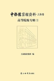 申報館剪報資料・上海巻：高等院校專輯（全8冊）
