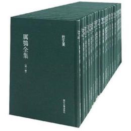 厲鶚全集（全22冊）：浙江文叢