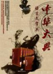 中華大典・語言文字典：訓詁分典（全6冊）