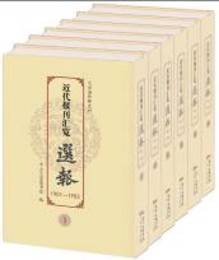 中国近代報刊匯覧・選報（1901―1903）(全6冊)