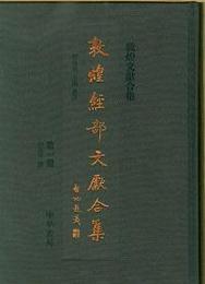 敦煌経部文献合集（全11冊）