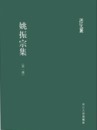 姚振宗集（全22冊）：浙江文叢