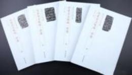 晉系金文集成・晋巻（全4冊）