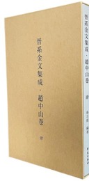 晋系金文集成・趙中山巻（全4冊）