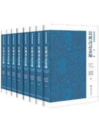 民国詞話叢編（全8冊）