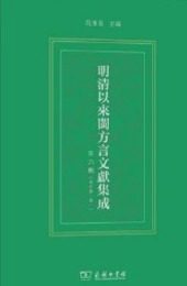 明清以来?方言文献集成．第6輯（全10巻）