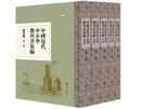 中国近代中小学教科書匯編-清末巻：物理（全5冊）