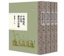 中国近代中小学教科書匯編-清末巻：化学（全4冊）