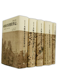 張heng文集・木雁斎書画鑑賞筆記(標点整理本)全5冊