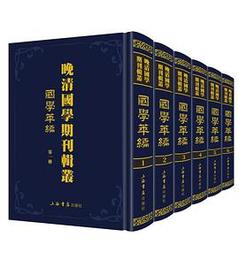 晩清国学期刊輯叢（全12冊）：国学粋編、国学叢刊