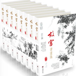 故宮書画集（全8冊）