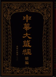 中華大蔵経・漢文部分続編：漢伝注疏部（三）（全１２冊）