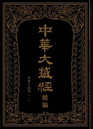 中華大蔵経・漢文部分続編：漢伝注疏部（一）（全１２冊）