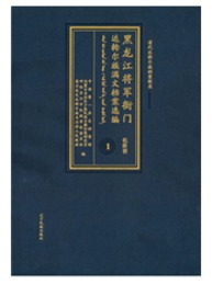 黒龍江將軍衙門達斡爾族満文档案選編・乾隆朝（清代達斡爾族档案輯録）（満文、全12冊）