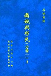 満鉄密档・満鉄與移民（分巻一）全6冊
