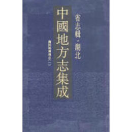 中国地方志集成・省志輯・湖北（全7冊）