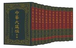 中華大蔵経（漢文部分）・続編：漢伝注疏部（九）（全12冊）