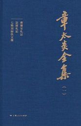 章太炎全集(全20冊)