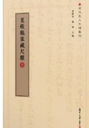 夏敬観家蔵尺牘（全3冊）近代名人尺牘匯刊