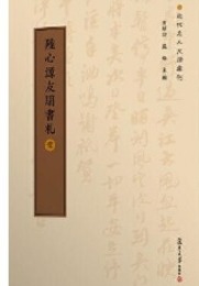 陸心源友朋書札（全3冊）近代名人尺牘匯刊