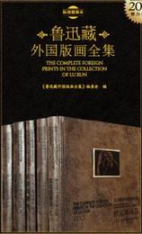 魯迅蔵外国版画全集（全5冊）