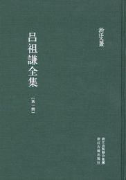 呂祖謙全集(全40冊)(浙江文叢)