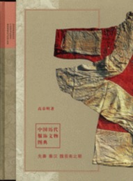中国歴代服飾文物図典（全6冊）