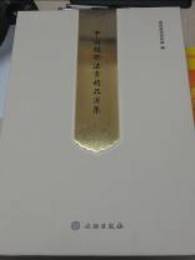 中国楹聯法書精品選集（全2冊）