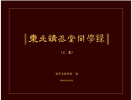 東北講武堂同学録