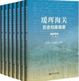 ?琿海関歴史档案輯要（中英対照、全7冊）