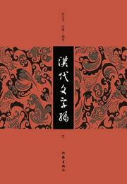 漢代文字編（全6冊）