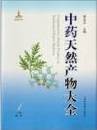 中薬天然産物大全