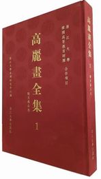 高麗画全集(1)欧美蔵品巻