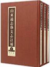 山東通志芸文志訂補（全10冊）