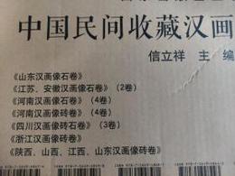 中国民間収蔵漢画像磚石選集（全7巻16冊）