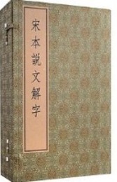 宋本説文解字：線装1函6冊